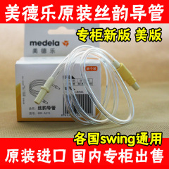 美德乐 Medela 丝韵电动吸奶器配件导管软管(瑞士进口) 包邮