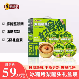 林家铺子冰糖烤梨罐头245g*5罐即食水果罐头鲜炖雪梨银耳羹礼盒装