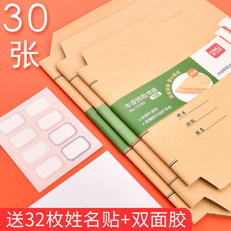 得力牛皮纸书皮纸自粘书套包书皮中小学生用A4牛皮包书纸作业本皮16开书皮小学一年级二年级包书皮全套|ruв категории электронный словарь/электрический бумажных книг/канцелярские принадлежности, повседневной школьных принадлежностей, обложка - от Buy2taobao.com для оказания профессиональной услуги покупки агента Taobao