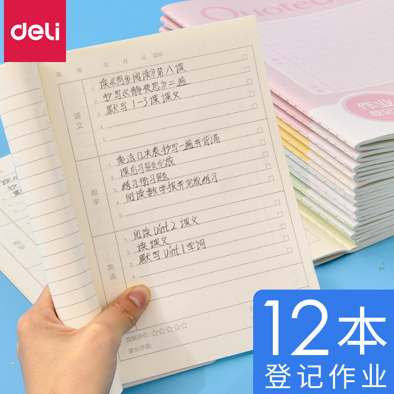 得力小学生作业登记本儿童记作业本课堂记作业专用本加厚家庭摘抄本