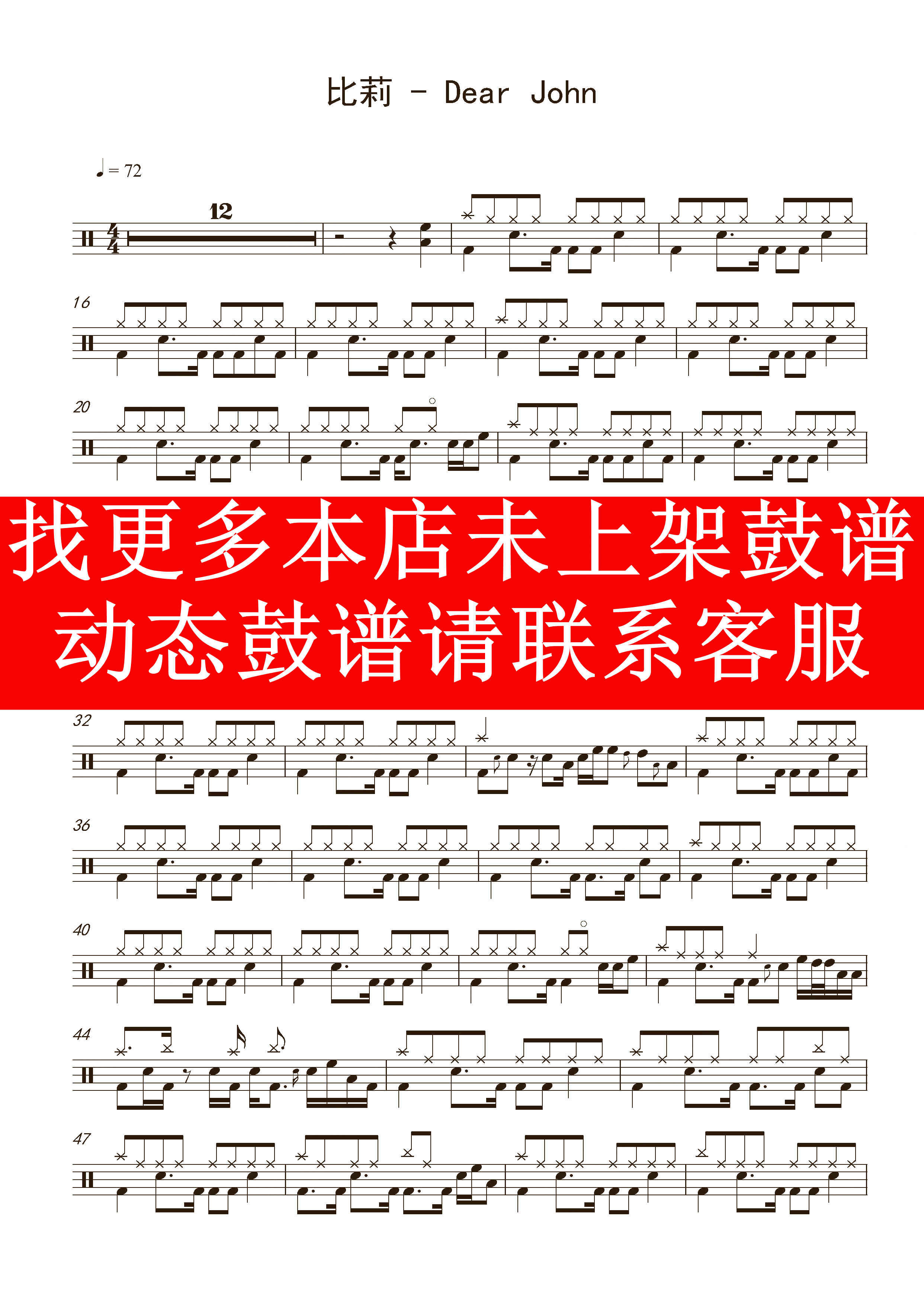 比莉 - dear john【无鼓伴奏 动态谱 爵士鼓歌曲架子鼓】