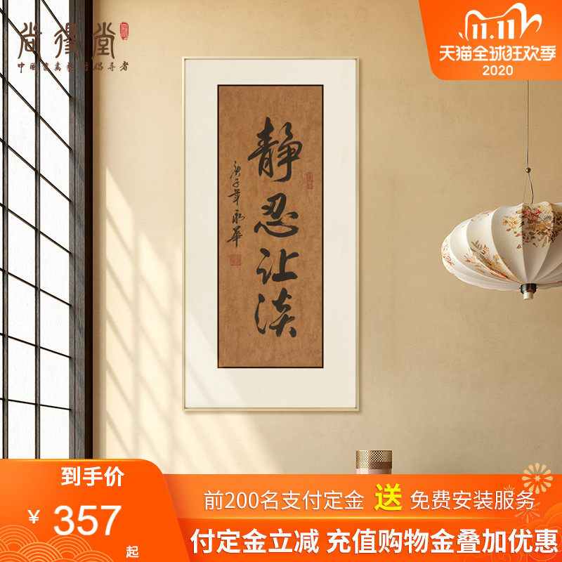 静忍让淡新中式书法挂画作品名家手写真迹玄关书房茶室装饰字画