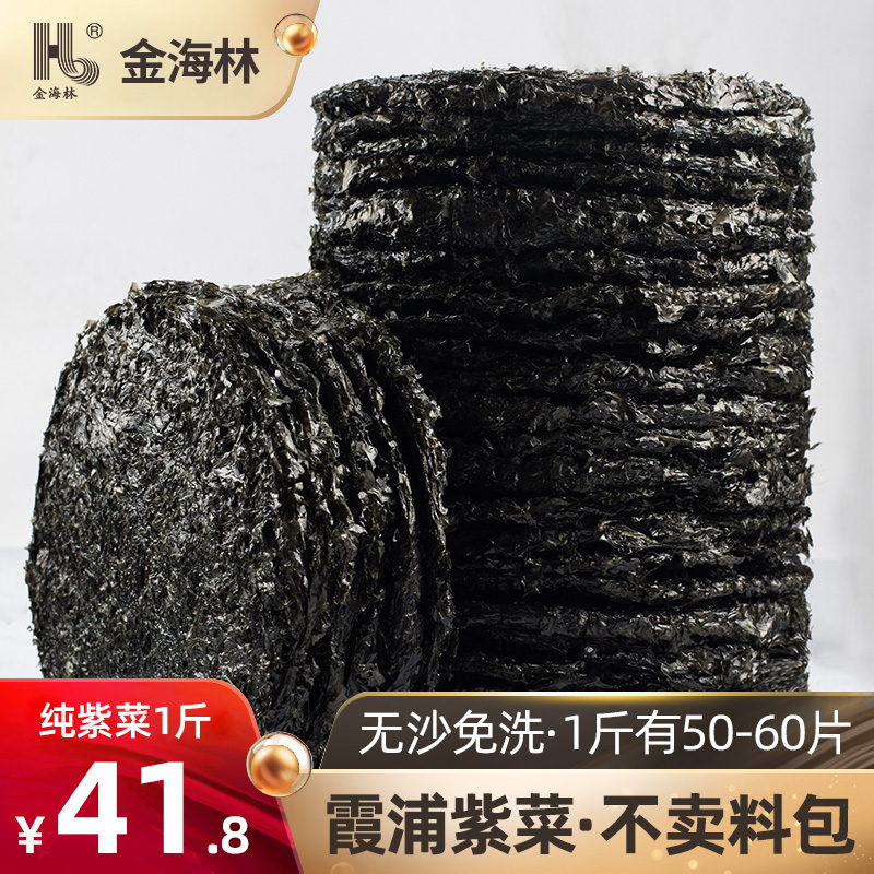 【新货直发】金海林紫菜干货500g