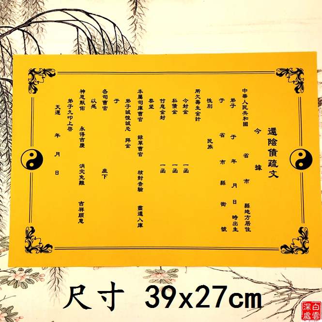 表文道教金道教用品寿生阴债受生祈福消灾疏文道教工艺品