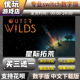 星际拓荒 switch中文下载版买三送一switch游戏数字版