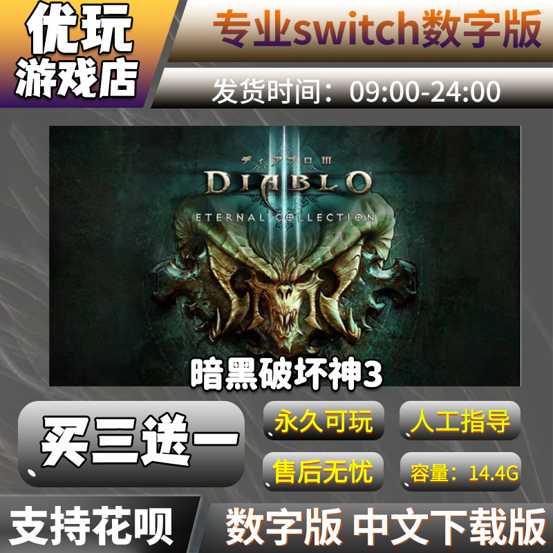 暗黑破坏神3 switch中文下载