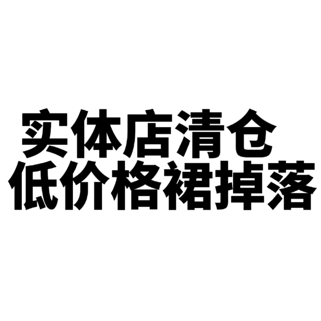 原创格裙白菜价清仓实体店掉落现货秒发