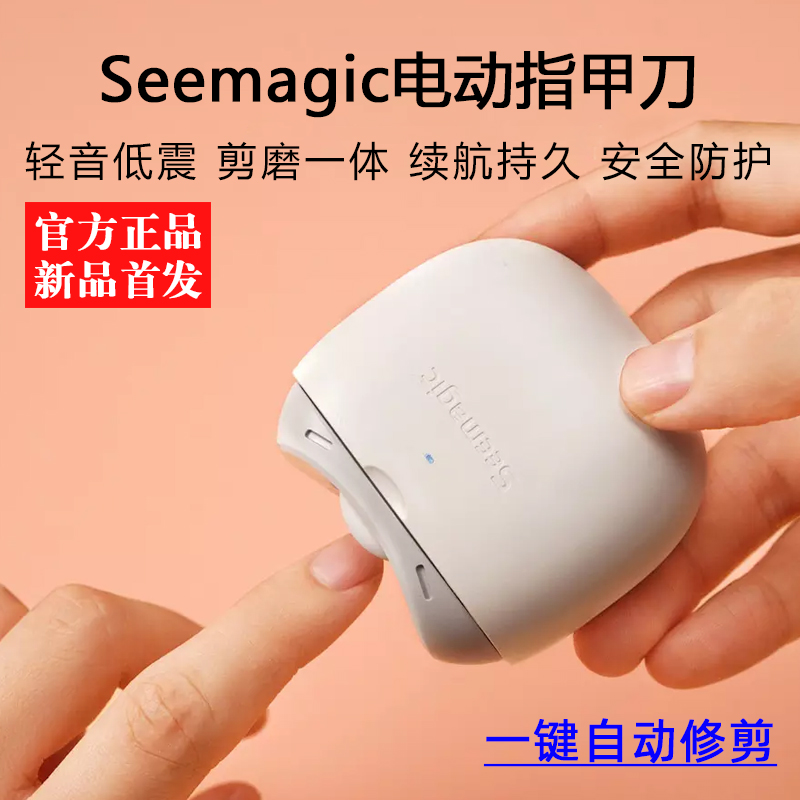 小米电动指甲刀seemagic全自动磨甲器婴儿指甲剪钳修甲刀成人家用