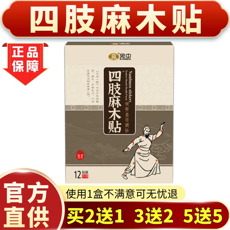 宛中四肢麻木贴膏手脚麻木专用中药贴脚麻肿胀疼痛麻木神器买2送1