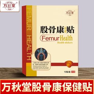 万秋堂股骨康贴股骨头疼痛贴缓解股骨头坏死专用药贴膏保健贴官方