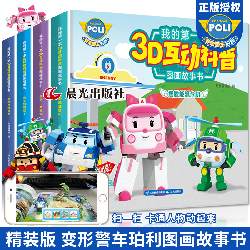 【AR精裝版】變形警車珀利故事書 我的第壹本3D互動科普圖畫故事書全套4冊 3-6歲兒童安全教育科普繪本卡通圖畫故事書寶寶睡前故事在類目 書籍/雜誌/報紙, 兒童讀物/教輔, 繪畫/漫畫/連環畫/卡通故事中 - 來自Buy2taobao.com提供專業的淘寶代購服務