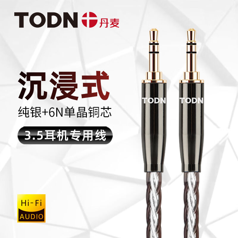 同顿（TODN）丹麦HiFi级纯银+单晶铜aux音频线3.5mm接口手机车载