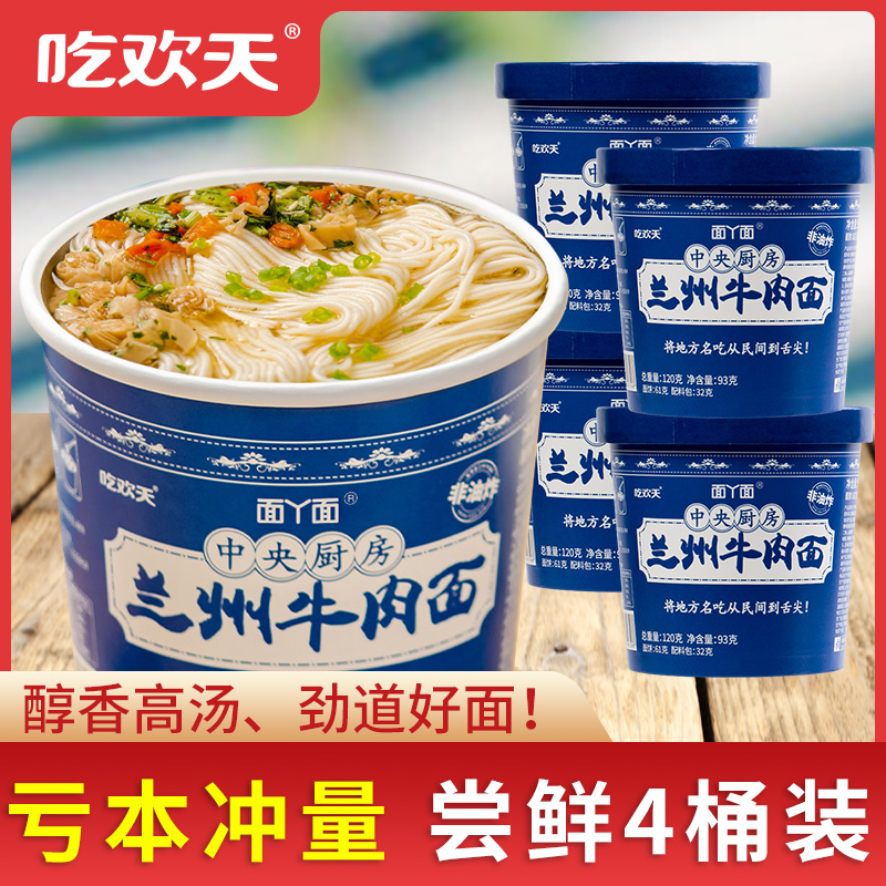 吃欢天兰州牛肉拉面桶装面呷面中央厨房牛肉面非油炸泡方便面速食