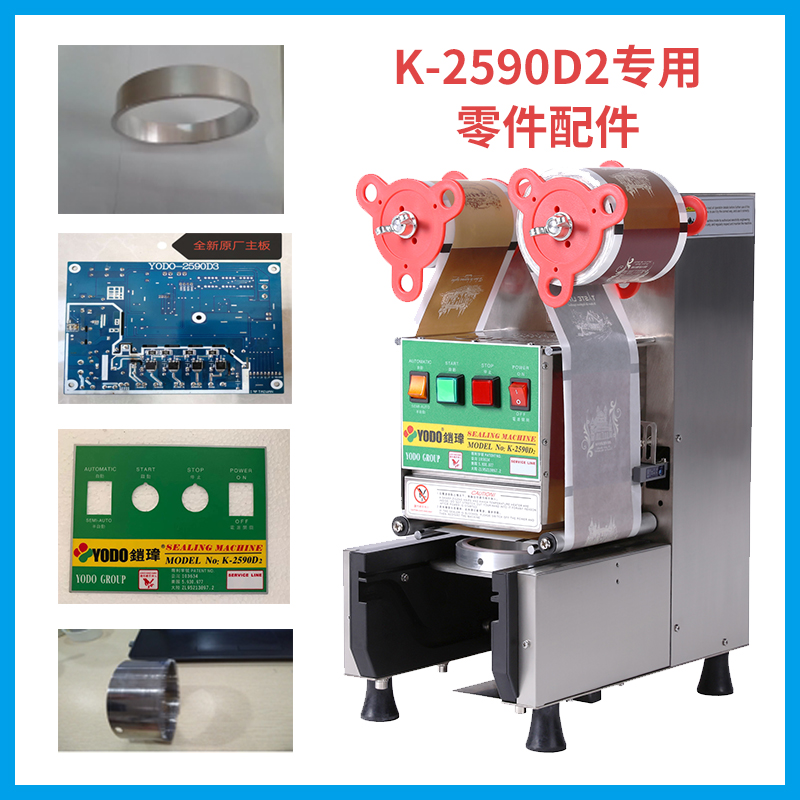 鎧瑋YODO全自动封口机配件零件专用套圈主板刀片发热盘K2590D包邮|ruв категории кухонные приборы, коммерческих кухня электричество, уплотнение/Письмо кубок машина - от Buy2taobao.com для оказания профессиональной услуги покупки агента Taobao