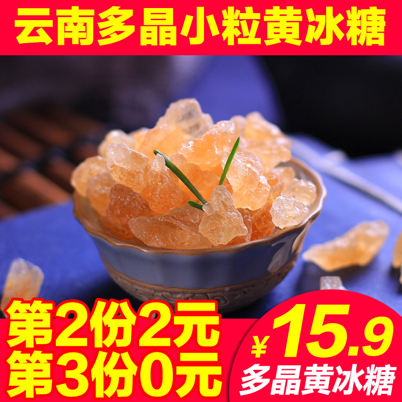 第2份2元云南小粒黄冰糖多晶老冰糖土冰糖雪梨批发散装包邮400g