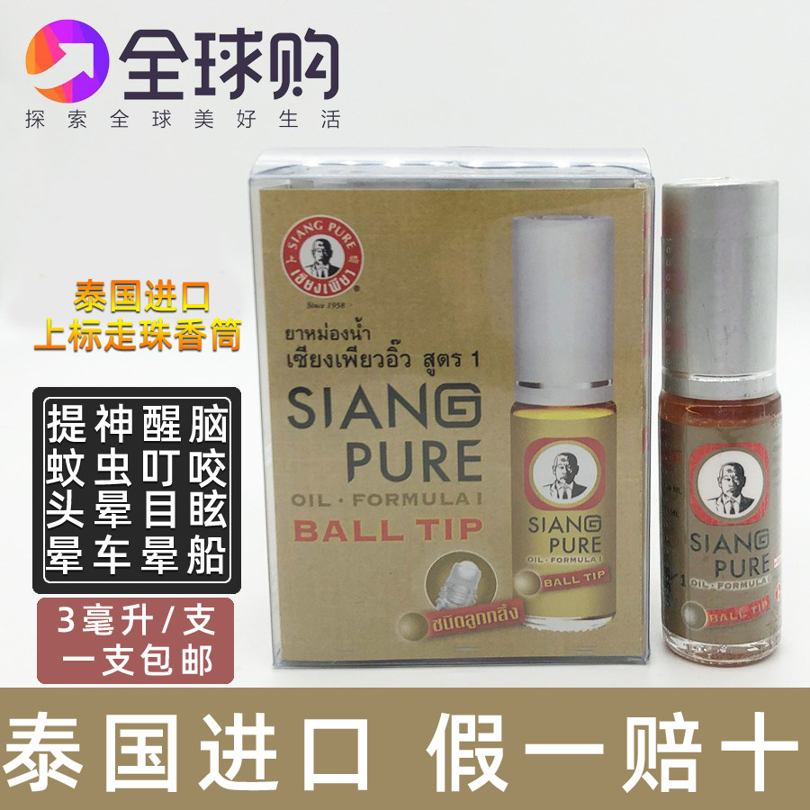 1支泰国黄上标油走珠提神醒脑正品清凉止痒蚊虫叮咬提神棕色3cc
