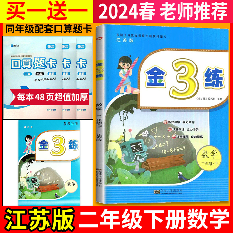 新版现货】2024春二年级下册金3练练习卷江苏版数学苏教版肯恩同步训练单元期中期末归类复习课堂练习课后金三练小学2年级下册教辅