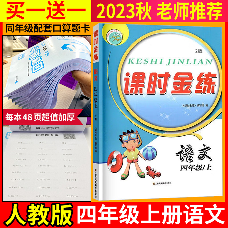 新版现货】2023秋四年级上册课时金练小学语文人教版2版课本同步单元课时练期中期末检测试卷 名校名师名卷小学4年级上册教辅