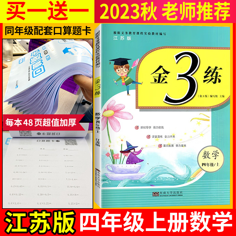 新版现货】2023秋四年级上册金三练苏教版数学课本同步教材复习期中期末练习卷教材教辅同步课时训练单元测试卷小学数学4年级金3练