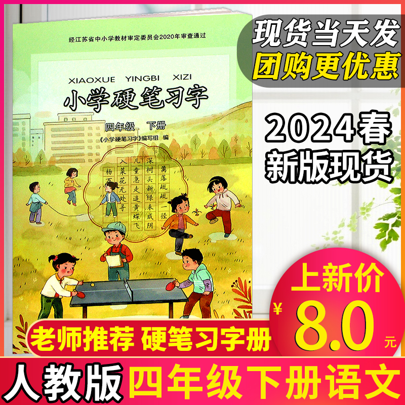 新版现货】2024春小学语文四年级下册硬笔习字册人教版语文课文同步字帖铅笔钢笔练字老师推荐小学4年级下册江苏教育全国通用字帖