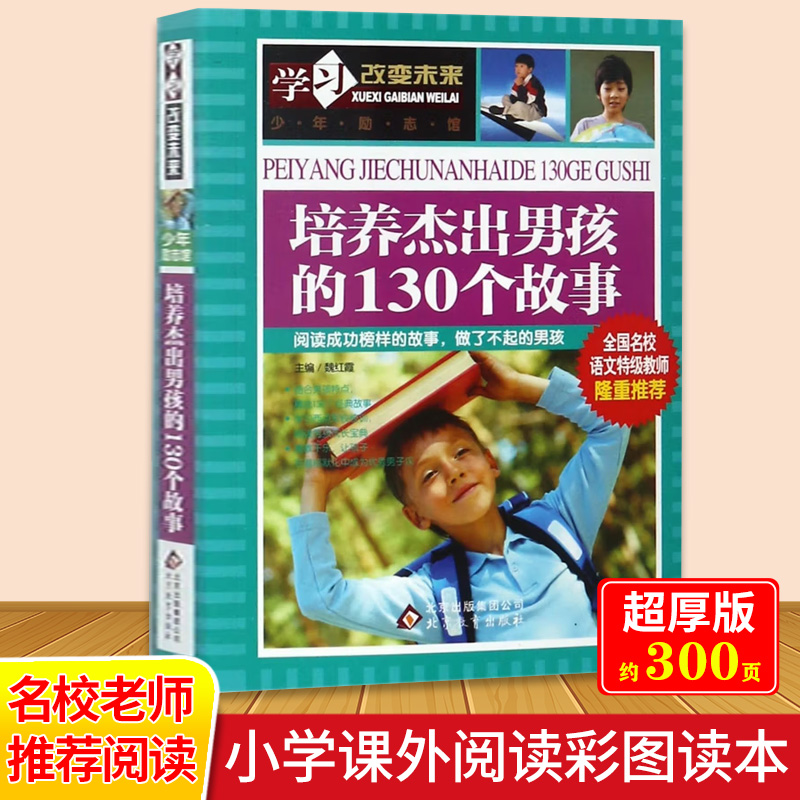 学习改变未来丛书《培养杰出男孩的130个故事》（彩色版）全国名校语文特级教师推荐的小学高年级课外阅读系列北京教育出版社