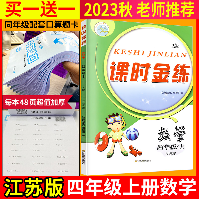 新版现货】2023秋四年级上册课时金练小学数学苏教版江苏版小学生课本同步单元课时练期中期末检测试卷名校名师名卷小学4年级上册