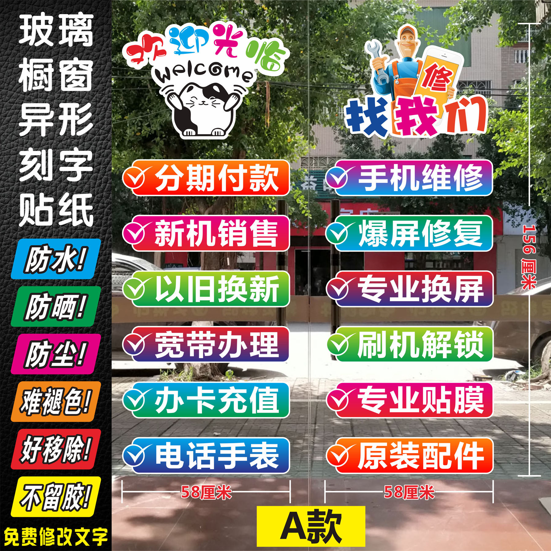 玻璃门贴05手机店维修分期新款刻字广告橱窗墙装饰画防晒宣传贴纸