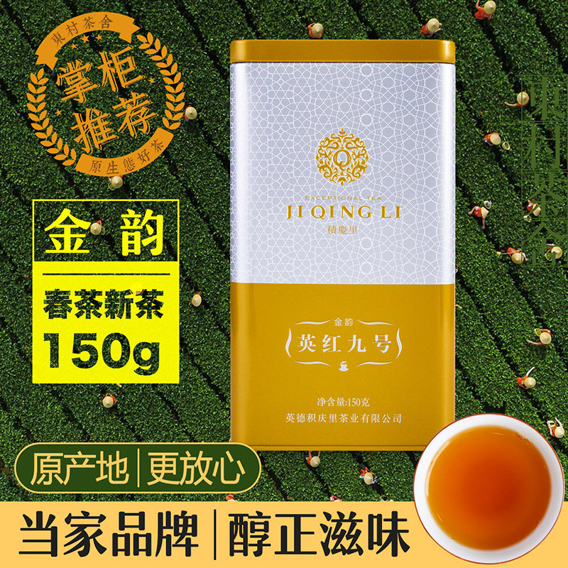 2020新茶春茶 积庆里英德红茶英红九号浓香型 金韵150g罐装茶礼