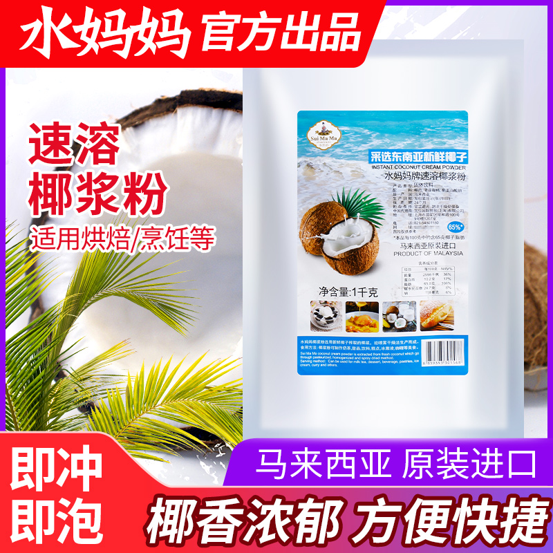 水妈妈速溶椰浆粉1kg 家用西米露椰汁早餐冲饮奶茶店专用烘焙原料|ruв категории кофе/хлопья/напиток, натуральный порошок питание - от Buy2taobao.com для оказания профессиональной услуги покупки агента Taobao
