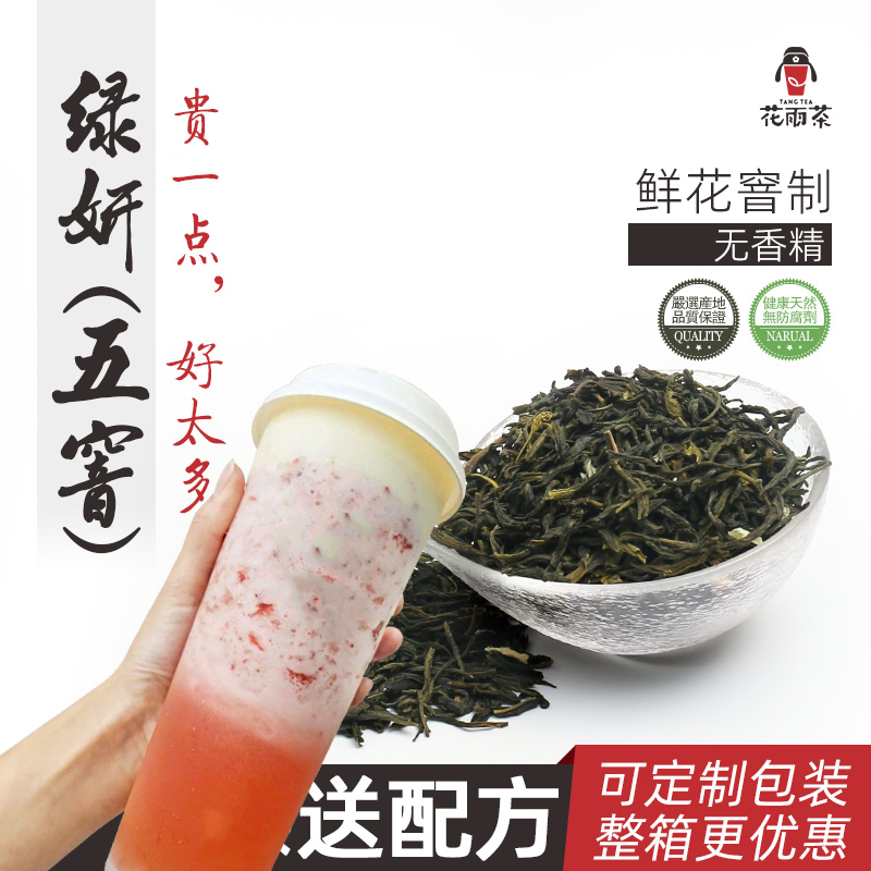 五窨绿妍茉莉绿茶奶茶店专用毛尖香花奶绿水果窖原料 茶同款乐乐