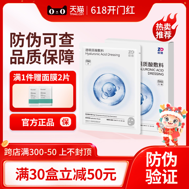 振德透明质酸敷料5片医用术后修复泛红脸淡化痘印抗敏感肌非面膜