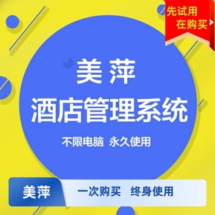 卡前台住所公寓客房会员管理宾馆门锁智能收银酒店系统软件