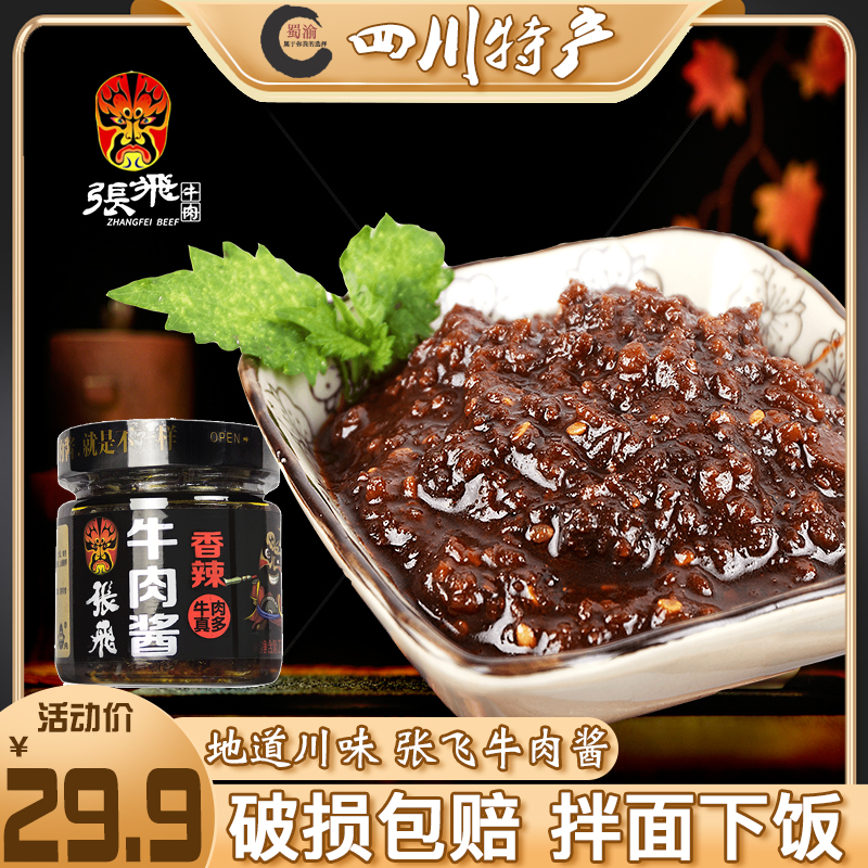 张飞牛肉酱230g*2瓶香辣香锅味四川飞哥香辣酱川菜调味佳品辣椒酱