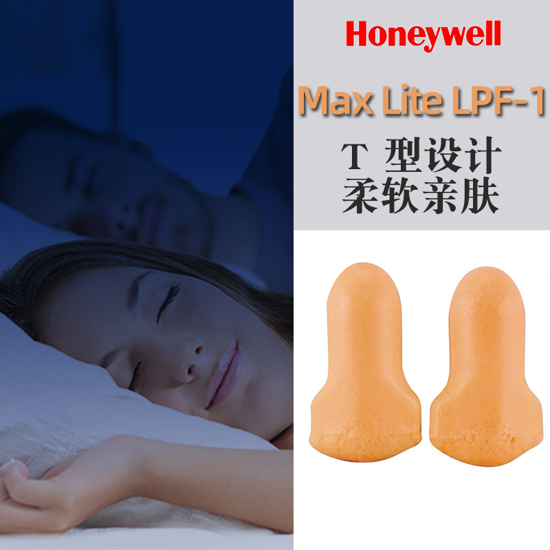 霍尼韦尔lpf1隔音耳塞防噪音呼噜maxlite睡眠学习睡觉用泡棉海绵