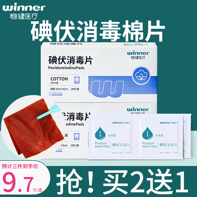 稳健医用碘伏消毒棉片一次性碘酒消毒棉伤口清洁消毒棉片单独包装