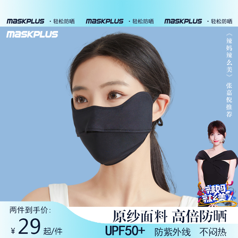 maskplus护眼角防晒口罩女 防紫外线夏季薄款透气冰丝面罩upf脸罩