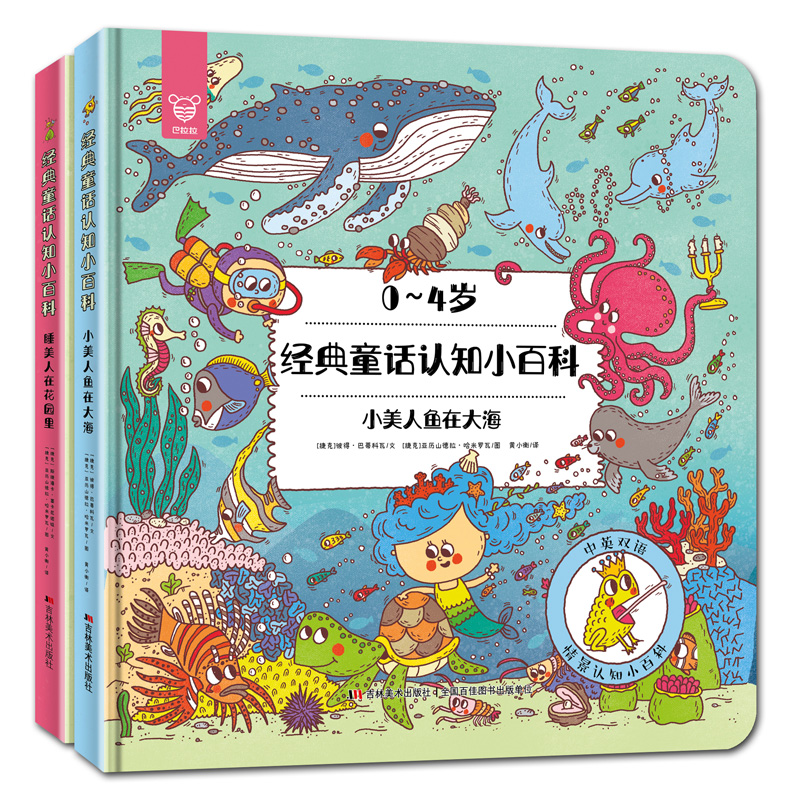 【中英双语】共2册 0-4岁经典童话认知小百科 小美人鱼在大海+睡美人在花园里 儿童宝宝英语启蒙故事绘本早教益智亲子阅读书籍|ruв категории книги/журнал/газета, книги для детей/ассистент, живопись/комикс/Комиксы/мультфильм история - от Buy2taobao.com для оказания профессиональной услуги покупки агента Taobao