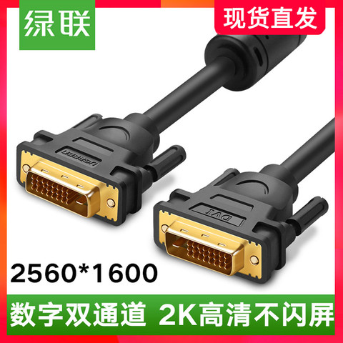 绿联dvi线24+1双通道-d高清2K电脑显卡主机连接显示器数据线20/30米5公对公转dvi-i延加长10满针带芯片视频线