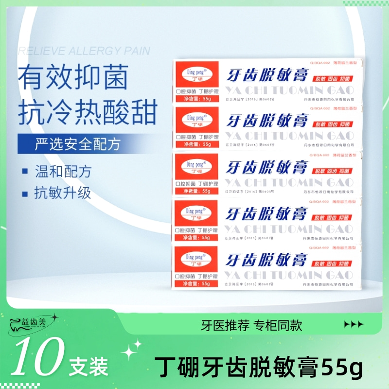 Dingpeng 丁硼牙齿脱敏膏抗敏感过敏牙膏脱敏乳膏口腔异味55g*5支