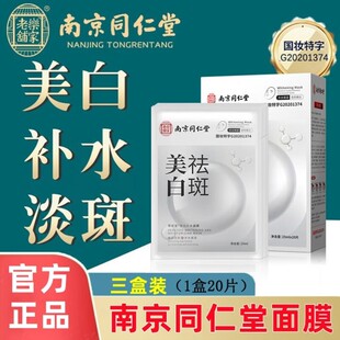 南京同仁堂烟酰胺美白祛斑面膜保湿补水淡斑提亮去黄斑官方旗舰店