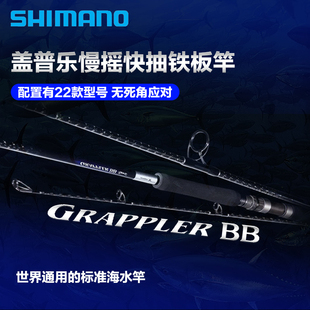 SHIMANO禧玛诺盖普乐GRAPPLER BB慢摇快抽铁板竿远投海水船钓鱼竿