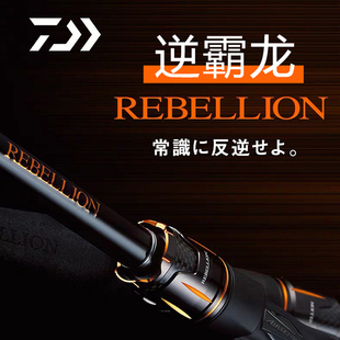 新款DAIWA达亿瓦REBELLION逆霸龙远投路亚竿翘嘴鲈鱼2节竿662/631