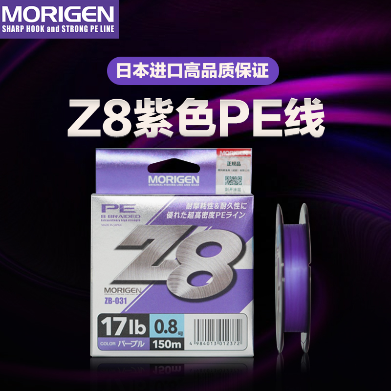 MORIGEN摩利根Z8编PE线紫线主线耐磨远投大力马路亚鱼线日本进口