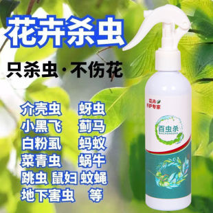 杀虫剂花卉植物通用绿植除虫剂多肉月季花蚜虫蚧壳虫红蜘蛛杀虫药