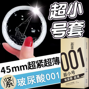 名流001超小号避孕套45mm超薄玻尿酸超紧特小迷你男用安全套29mm