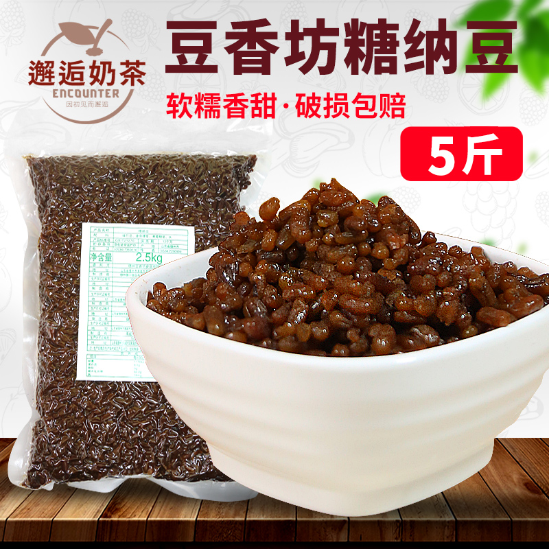 豆香坊糖纳豆2.5kg 绿竹豆奶茶店冰沙专用熟豆烘焙辅料即食糖纳豆