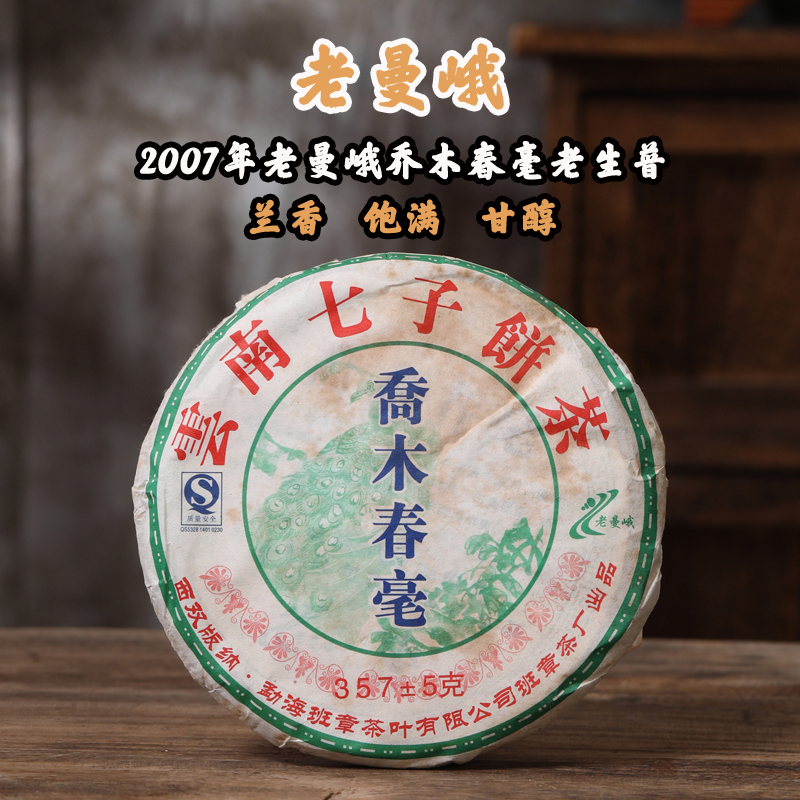 2007年老曼峨班章茶厂乔木春毫普