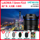 LAOWA老蛙7.5mm f2.0超广角大光圈风光镜头松下 疆x5奥巴M43画幅