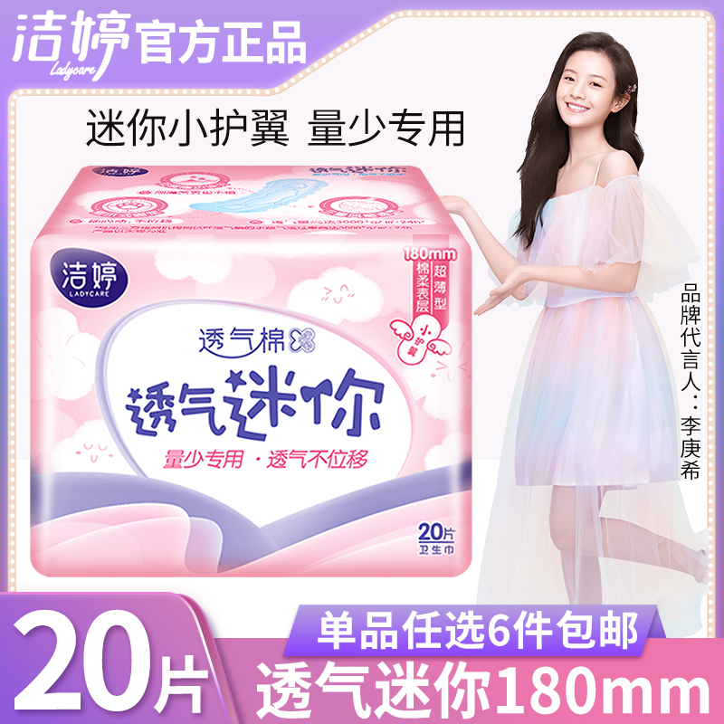 洁婷迷你巾超薄卫生巾姨妈巾透气20片小护翼180mm量少日棉柔表面