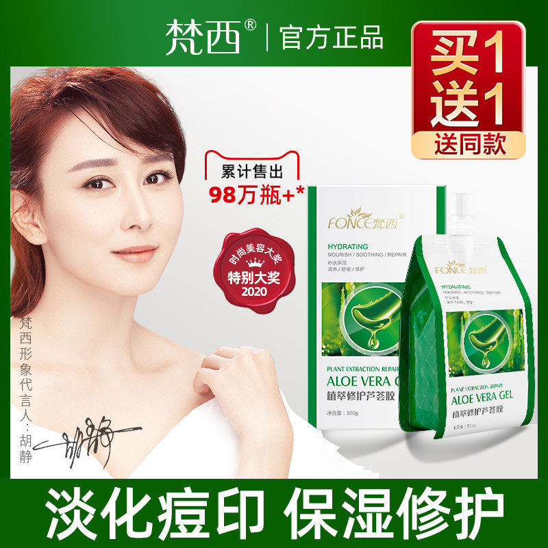 梵西芦荟胶正品晒后修护祛痘痘印凝胶补水保湿官方化妆品旗舰店女